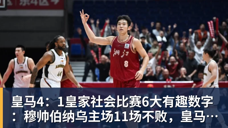 皇马4：1皇家社会比赛6大有趣数字：穆帅伯纳乌主场11场不败，皇马西甲联赛10不败