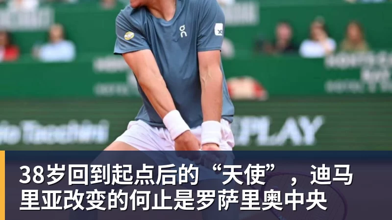 38岁回到起点后的“天使”，迪马里亚改变的何止是罗萨里奥中央