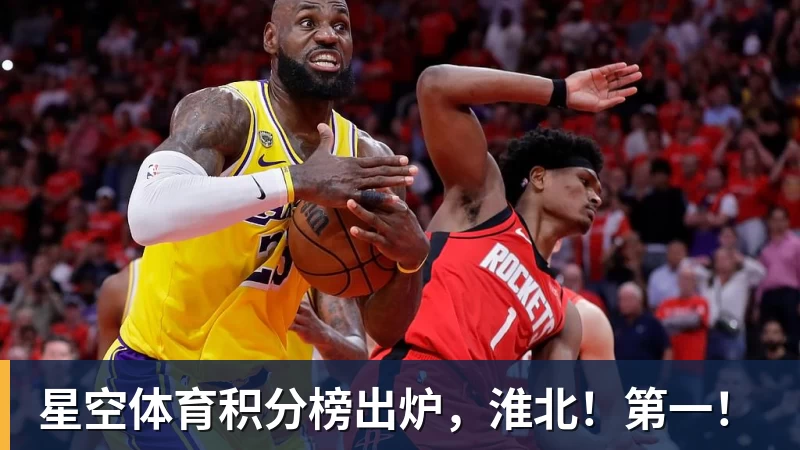 星空体育积分榜出炉，淮北！第一！