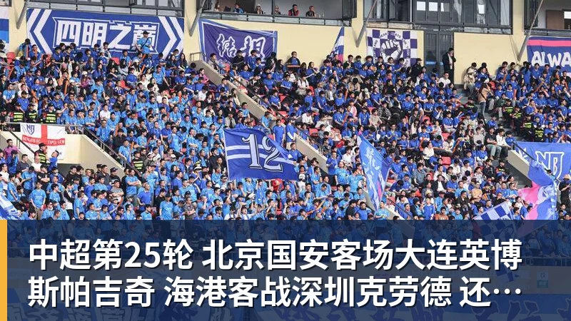 中超第25轮 北京国安客场大连英博斯帕吉奇 海港客战深圳克劳德 还能上场吗