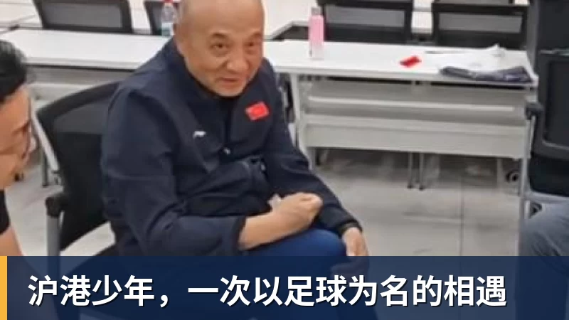 星空体育沪港少年，一次以足球为名的相遇
