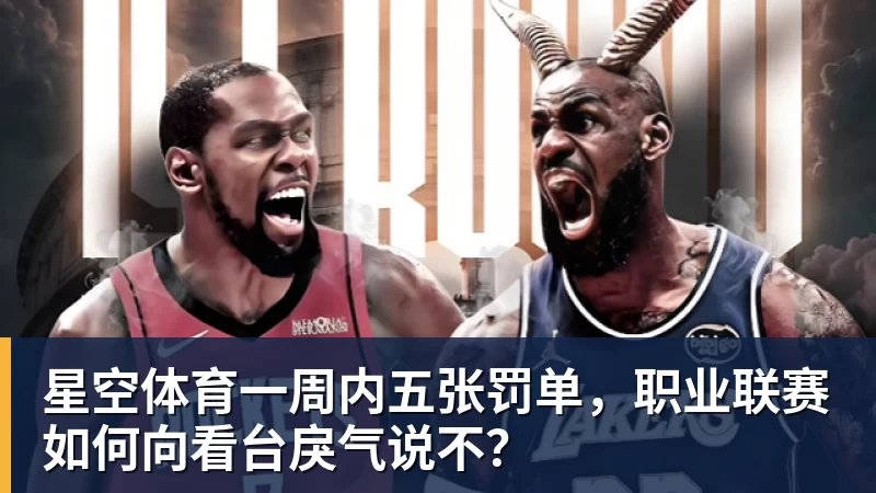 星空体育一周内五张罚单，职业联赛如何向看台戾气说不？