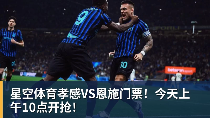 星空体育孝感VS恩施门票！今天上午10点开抢！