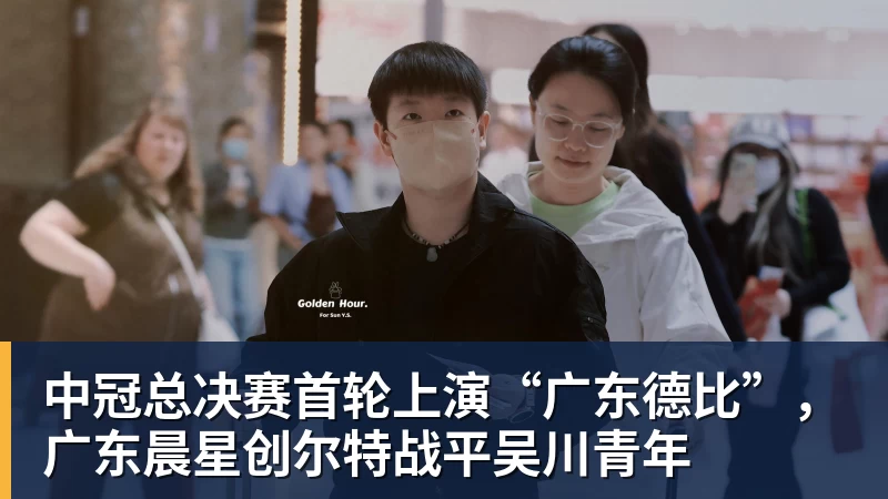 中冠总决赛首轮上演“广东德比”，广东晨星创尔特战平吴川青年