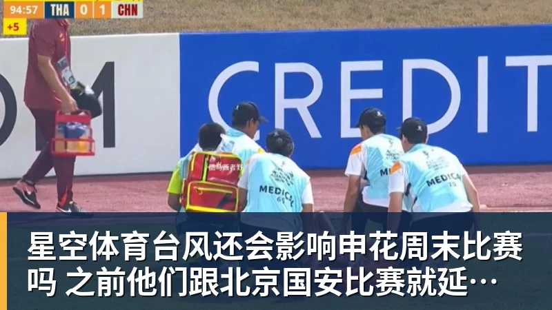 星空体育台风还会影响申花周末比赛吗 之前他们跟北京国安比赛就延期 还0比3输球