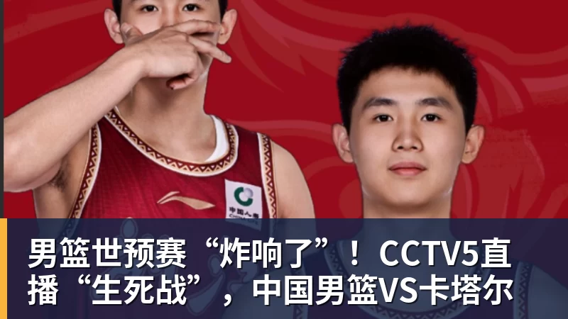 星空体育男篮世预赛“炸响了”！CCTV5直播“生死战”，中国男篮VS卡塔尔