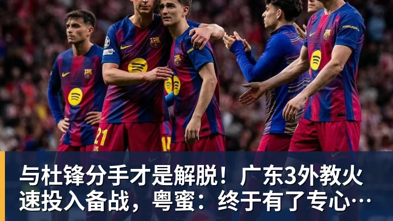 与杜锋分手才是解脱!广东3外教火速投入备战,粤蜜:终于有了专心带队的主帅 - 星空体育(中国)官方网站 - STARSPORTS