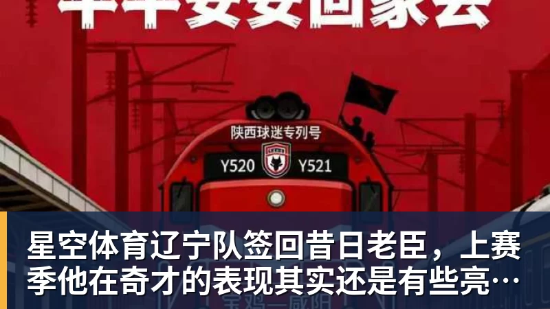 星空体育辽宁队签回昔日老臣，上赛季他在奇才的表现其实还是有些亮点的？