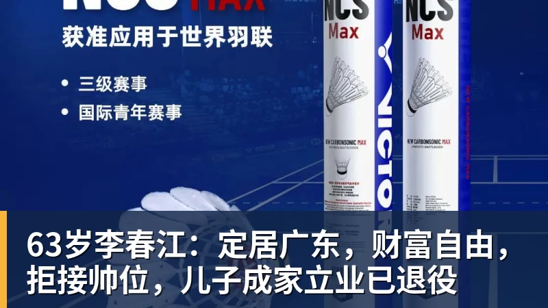 63岁李春江：定居广东，财富自由，拒接帅位，儿子成家立业已退役