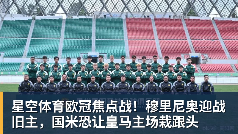 星空体育欧冠焦点战！穆里尼奥迎战旧主，国米恐让皇马主场栽跟头