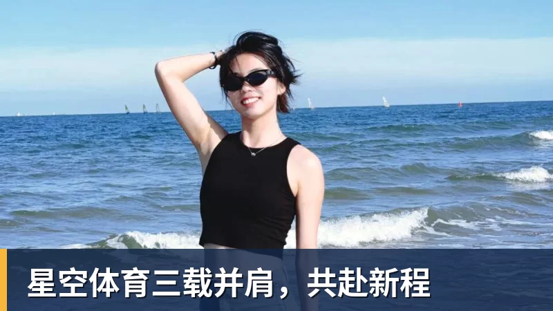 星空体育三载并肩，共赴新程