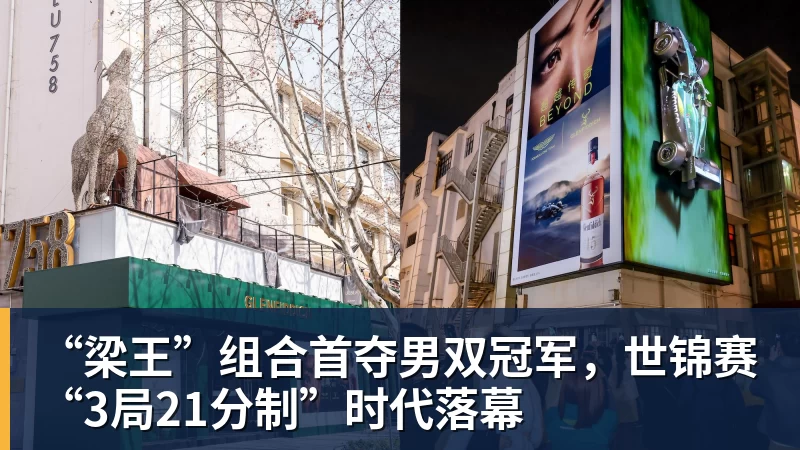 “梁王”组合首夺男双冠军，世锦赛“3局21分制”时代落幕