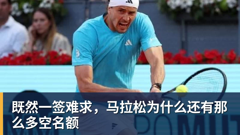 既然一签难求，马拉松为什么还有那么多空名额