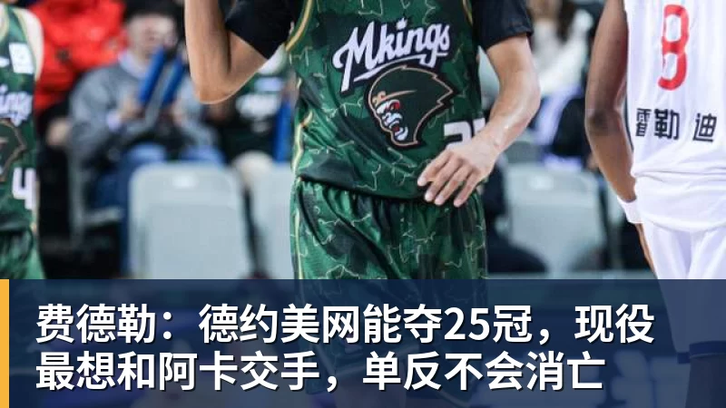 费德勒：德约美网能夺25冠，现役最想和阿卡交手，单反不会消亡
