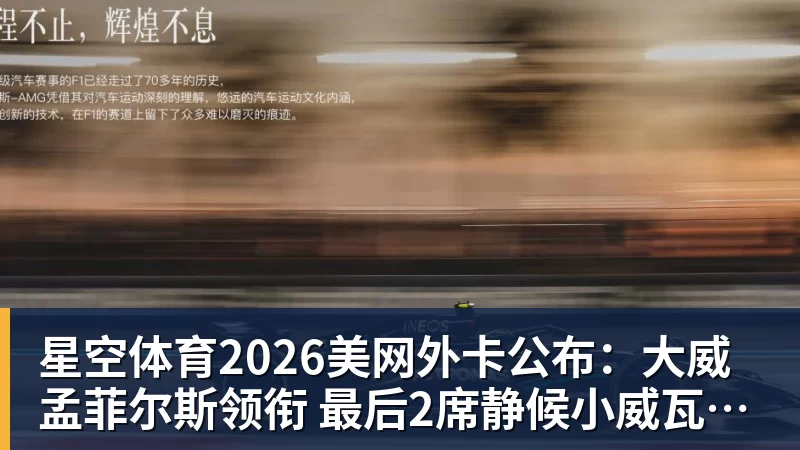 星空体育2026美网外卡公布：大威孟菲尔斯领衔 最后2席静候小威瓦林卡？