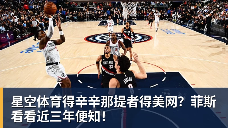 星空体育得辛辛那提者得美网？菲斯看看近三年便知！
