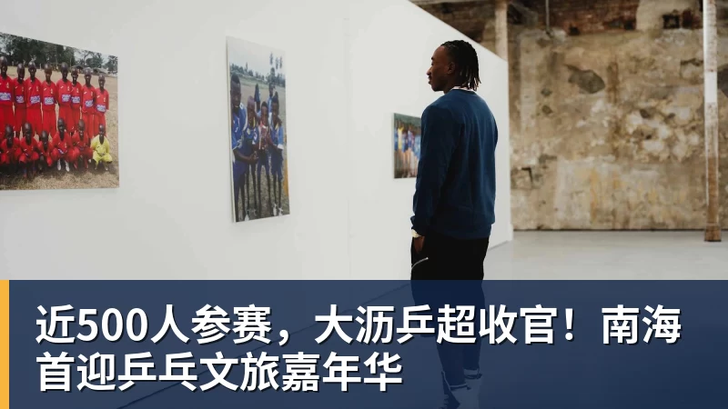 星空体育近500人参赛，大沥乒超收官！南海首迎乒乓文旅嘉年华