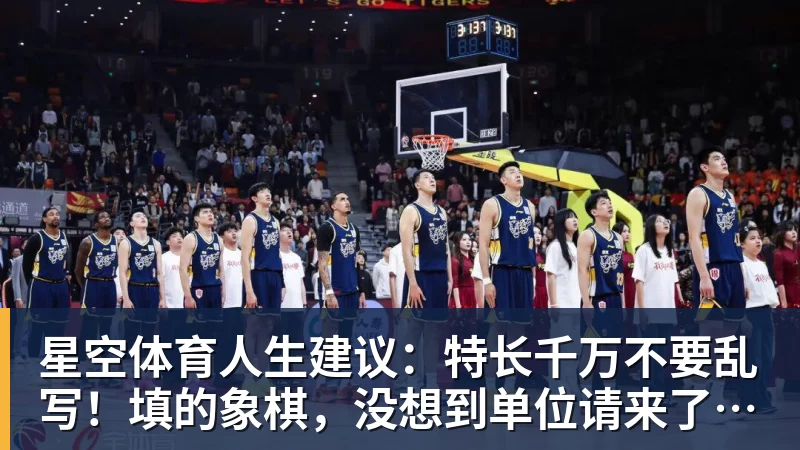 星空体育人生建议：特长千万不要乱写！填的象棋，没想到单位请来了许银川