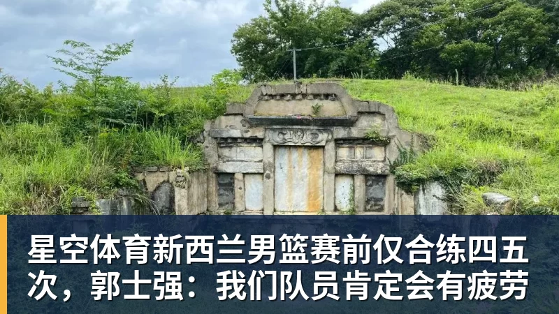 星空体育新西兰男篮赛前仅合练四五次，郭士强：我们队员肯定会有疲劳