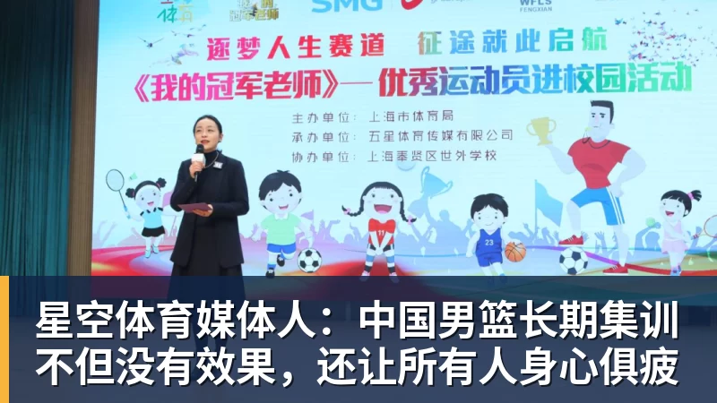 星空体育媒体人：中国男篮长期集训不但没有效果，还让所有人身心俱疲