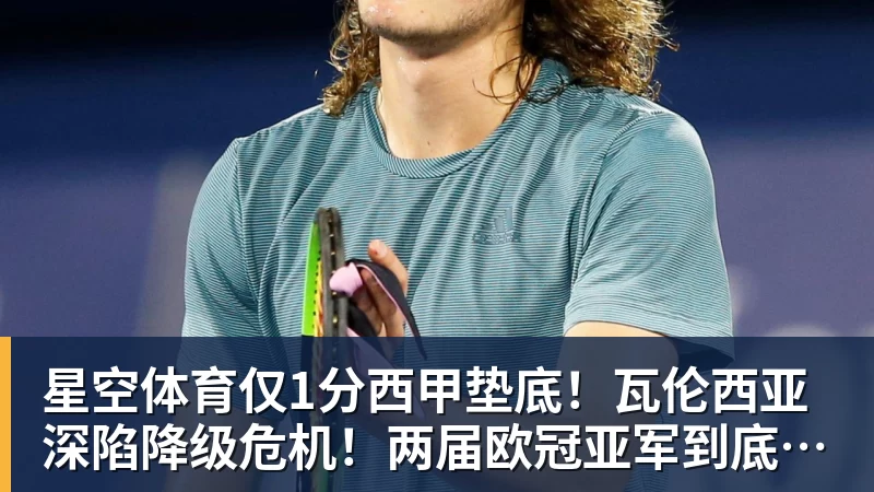 星空体育仅1分西甲垫底！瓦伦西亚深陷降级危机！两届欧冠亚军到底怎么了