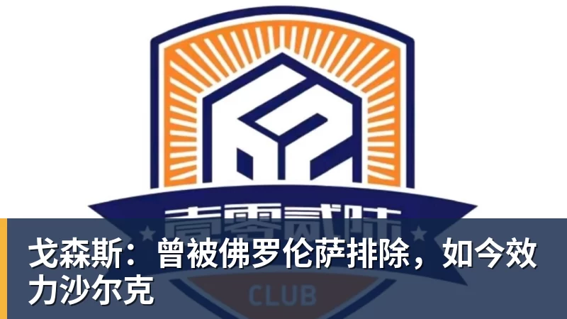 星空体育戈森斯：曾被佛罗伦萨排除，如今效力沙尔克