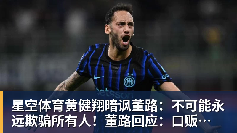 星空体育黄健翔暗讽董路：不可能永远欺骗所有人！董路回应：口贩子 可笑