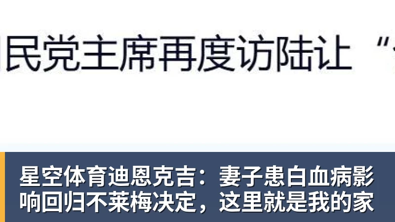 星空体育迪恩克吉：妻子患白血病影响回归不莱梅决定，这里就是我的家