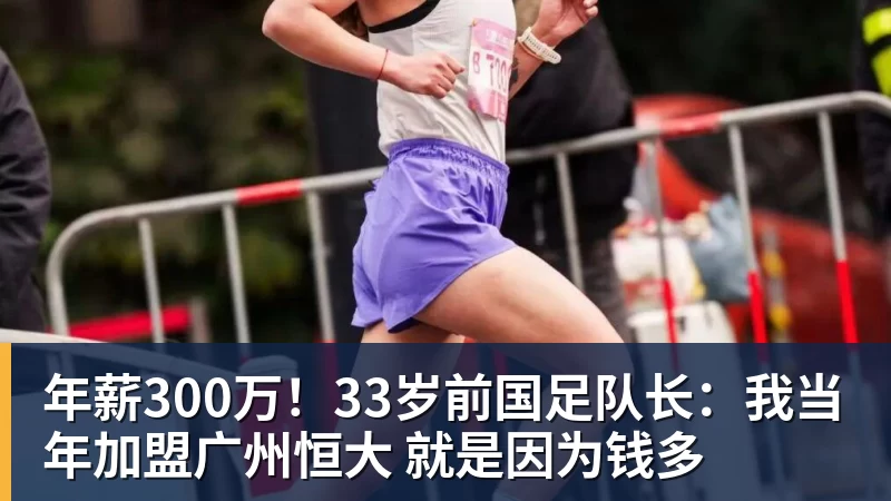 年薪300万！33岁前国足队长：我当年加盟广州恒大 就是因为钱多
