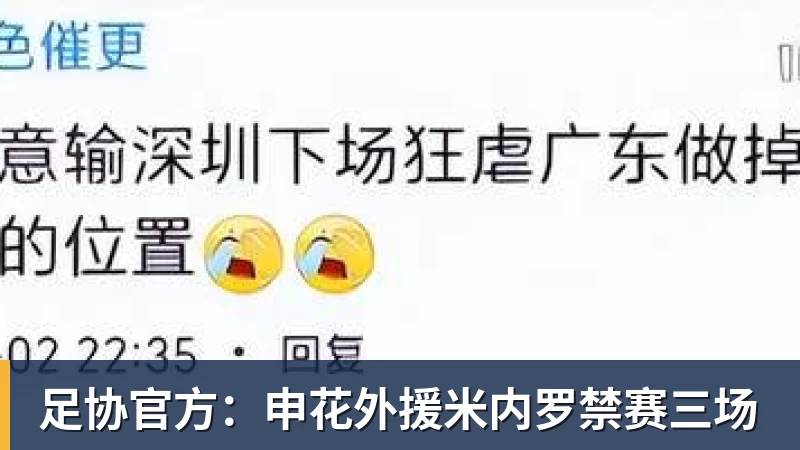 足协官方：申花外援米内罗禁赛三场