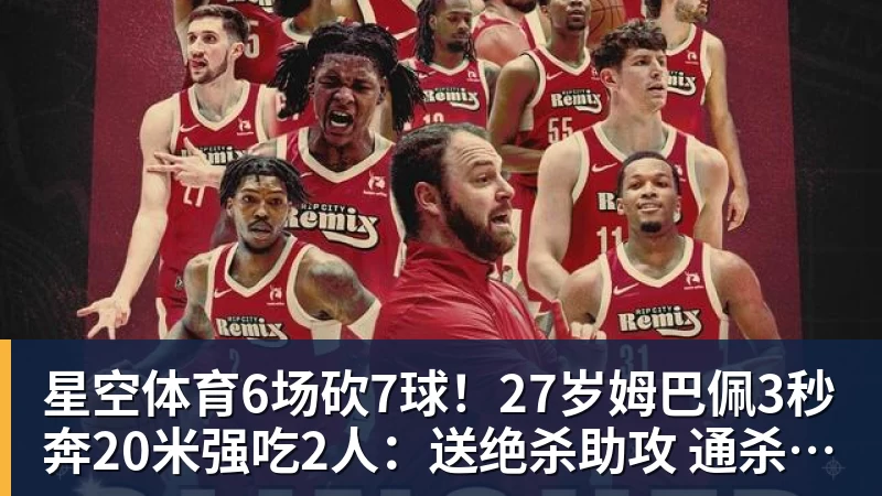 星空体育6场砍7球！27岁姆巴佩3秒奔20米强吃2人：送绝杀助攻 通杀西甲23队