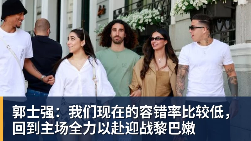 郭士强：我们现在的容错率比较低，回到主场全力以赴迎战黎巴嫩