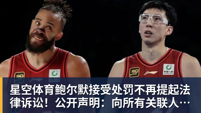 星空体育鲍尔默接受处罚不再提起法律诉讼！公开声明：向所有关联人士致歉