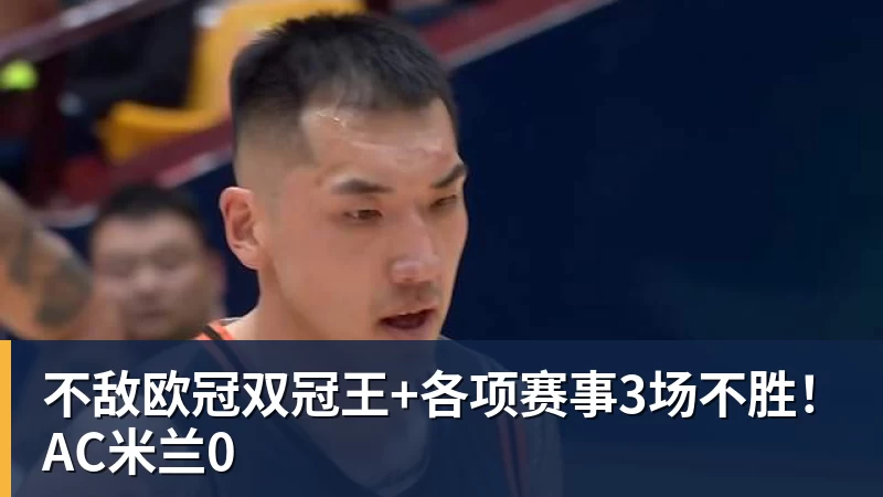 不敌欧冠双冠王+各项赛事3场不胜！AC米兰0
