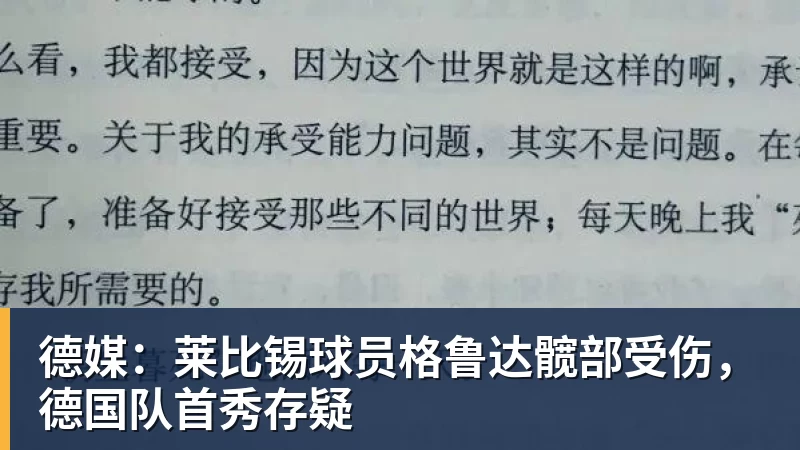 德媒：莱比锡球员格鲁达髋部受伤，德国队首秀存疑