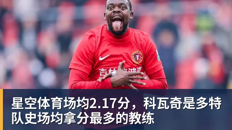 星空体育场均2.17分，科瓦奇是多特队史场均拿分最多的教练