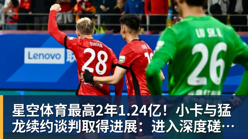 星空体育最高2年1.24亿！小卡与猛龙续约谈判取得进展：进入深度磋商阶段