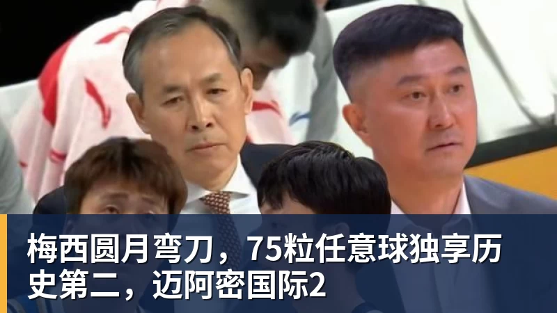 梅西圆月弯刀，75粒任意球独享历史第二，迈阿密国际2