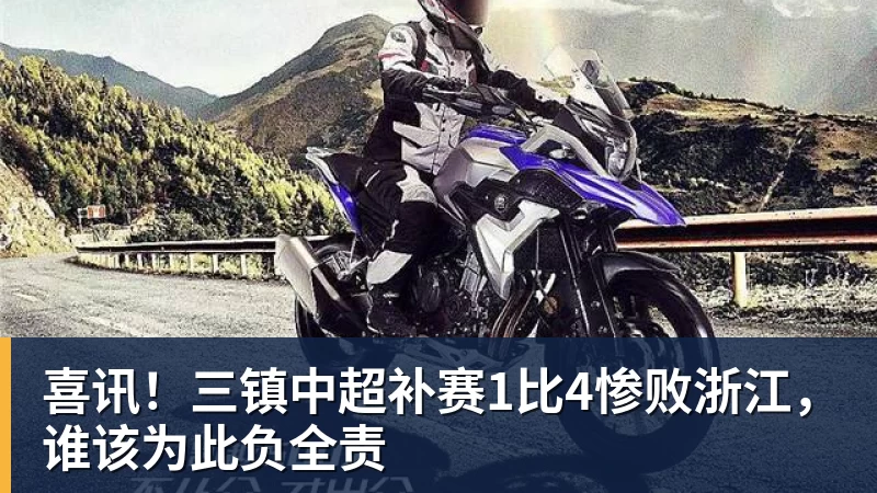 喜讯！三镇中超补赛1比4惨败浙江，谁该为此负全责