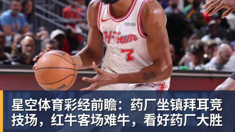 星空体育彩经前瞻：药厂坐镇拜耳竞技场，红牛客场难牛，看好药厂大胜
