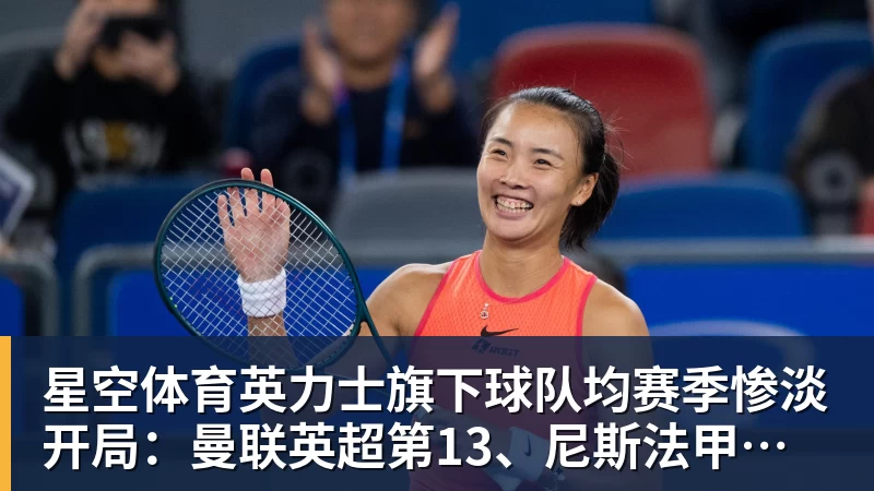 星空体育英力士旗下球队均赛季惨淡开局：曼联英超第13、尼斯法甲垫底