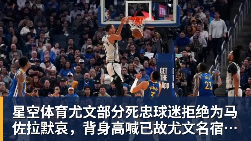 星空体育尤文部分死忠球迷拒绝为马佐拉默哀，背身高喊已故尤文名宿名字