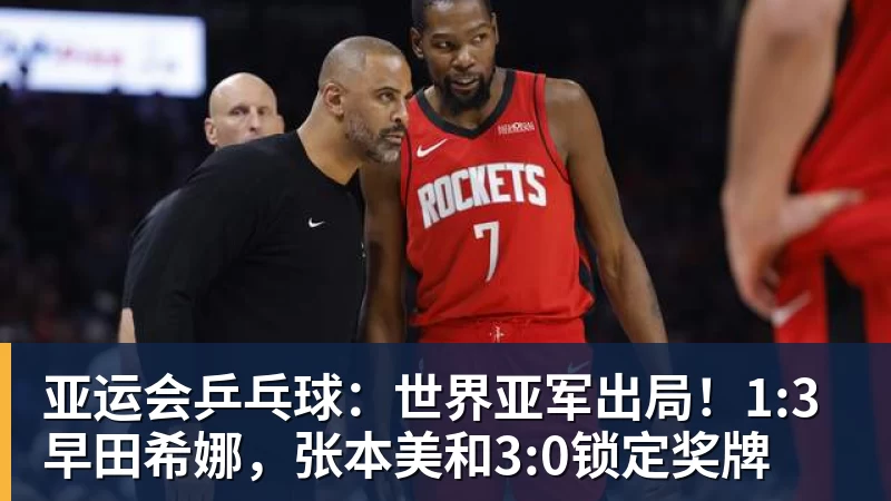亚运会乒乓球：世界亚军出局！1:3早田希娜，张本美和3:0锁定奖牌