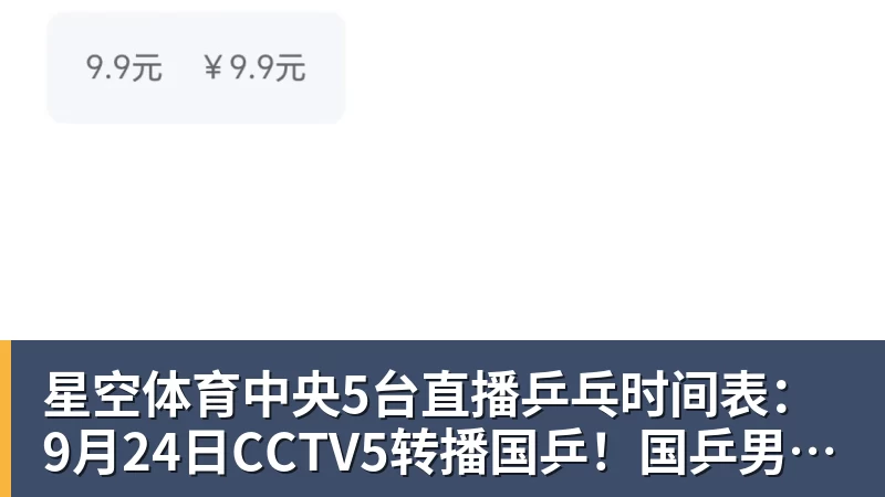 星空体育中央5台直播乒乓时间表：9月24日CCTV5转播国乒！国乒男女团冲冠