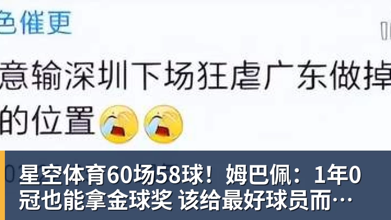星空体育60场58球！姆巴佩：1年0冠也能拿金球奖 该给最好球员而非最佳团队