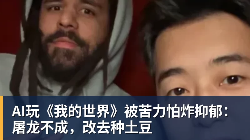 AI玩《我的世界》被苦力怕炸抑郁：屠龙不成，改去种土豆
