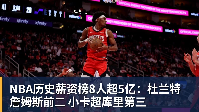 星空体育NBA历史薪资榜8人超5亿：杜兰特詹姆斯前二 小卡超库里第三