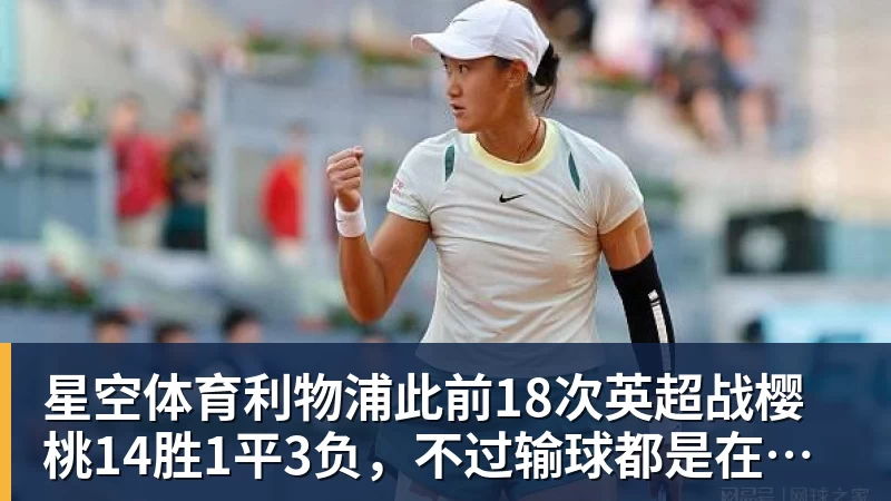 星空体育利物浦此前18次英超战樱桃14胜1平3负，不过输球都是在客场