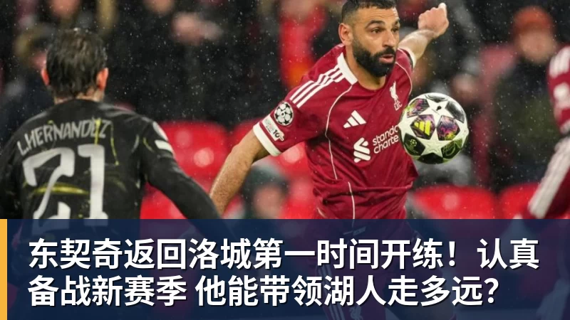 东契奇返回洛城第一时间开练！认真备战新赛季 他能带领湖人走多远？