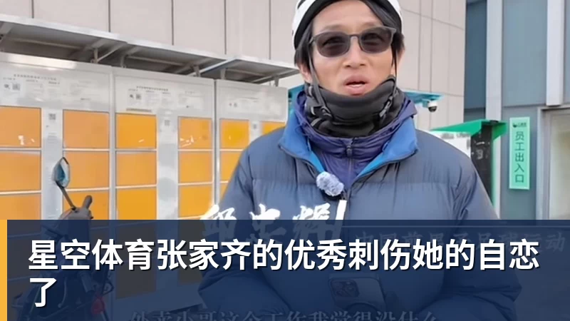 星空体育张家齐的优秀刺伤她的自恋了